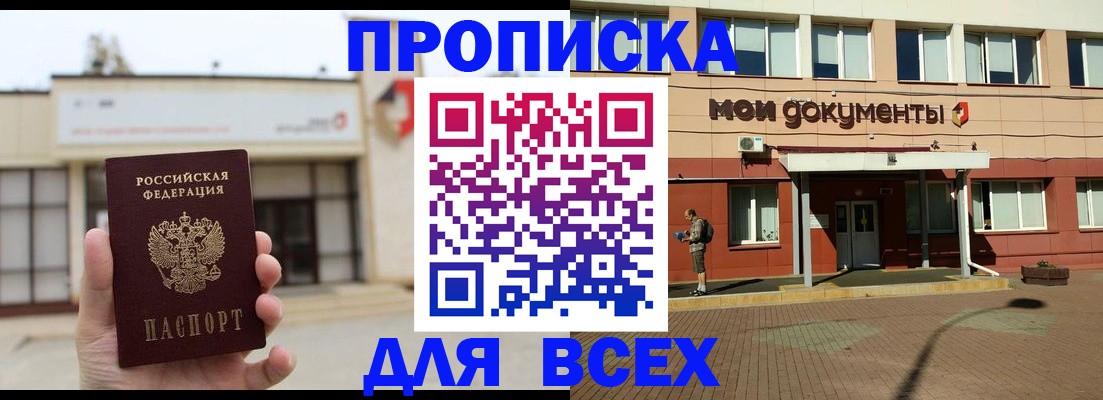 прописка в Курганской области