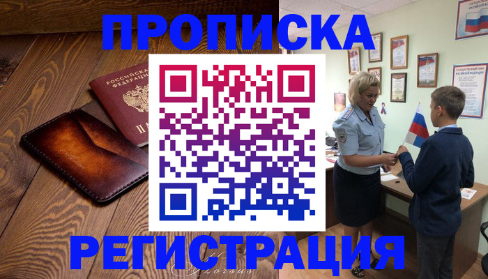 прописка ребенка в Курганской области